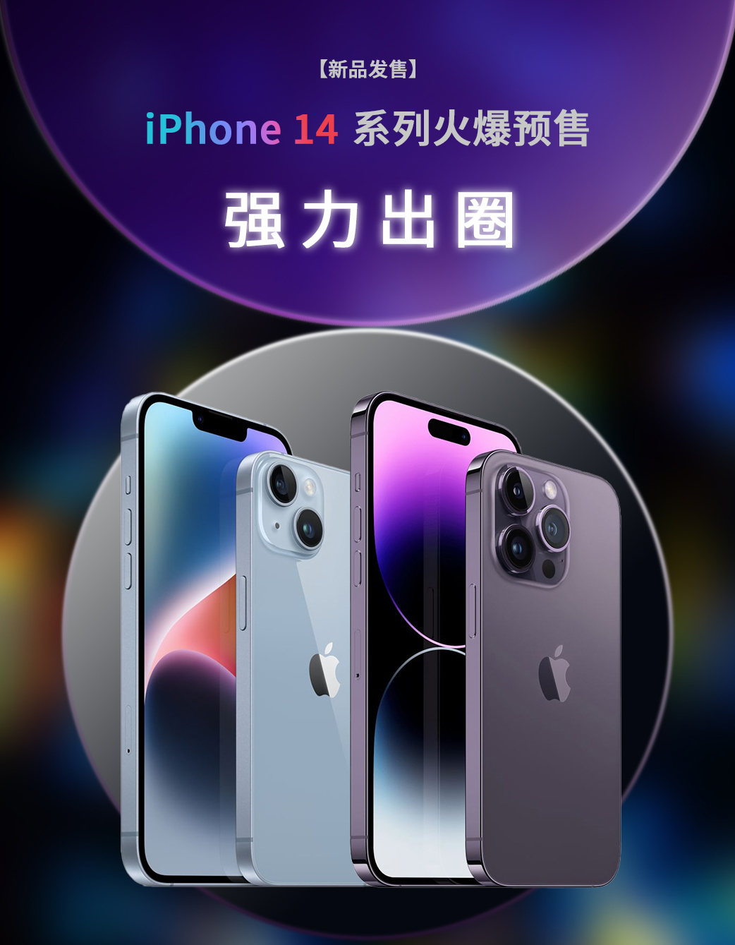 iPhone14系列新品发售