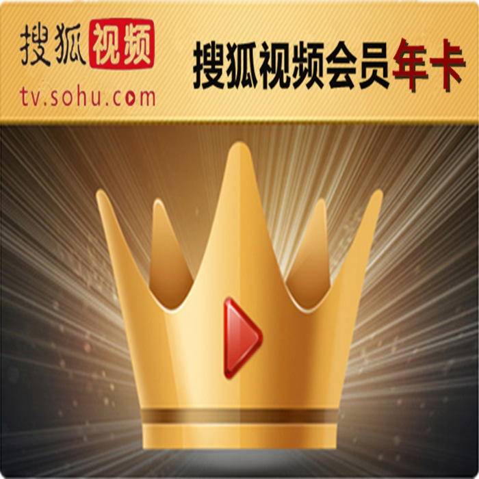 搜狐视频黄金会员年卡 168     